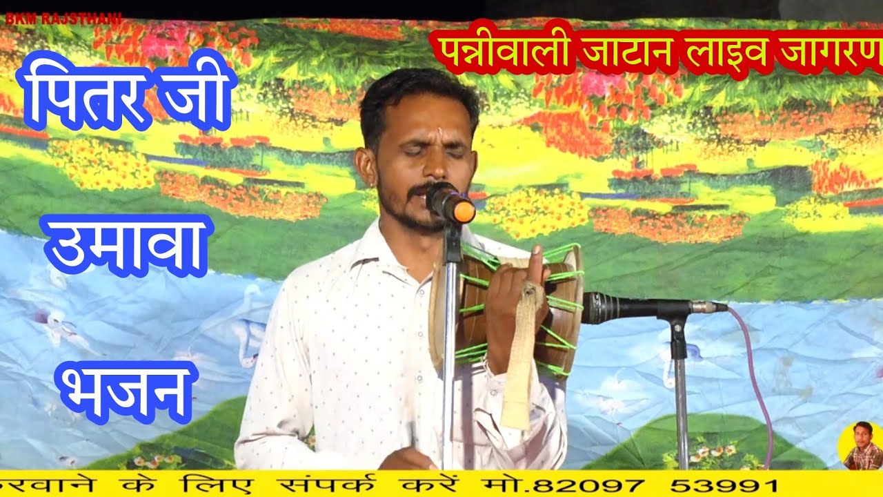 पन्नीवाली लाइव जागरण | पितर जी का उमावा भजन | Pitar Dada Umava Bhajan | mataji deru bhajan |धर्मपाल