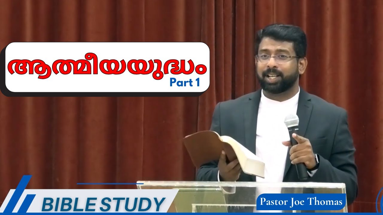 ആത്മീയയുദ്ധം || Part 1 || Pst. Joe Thomas