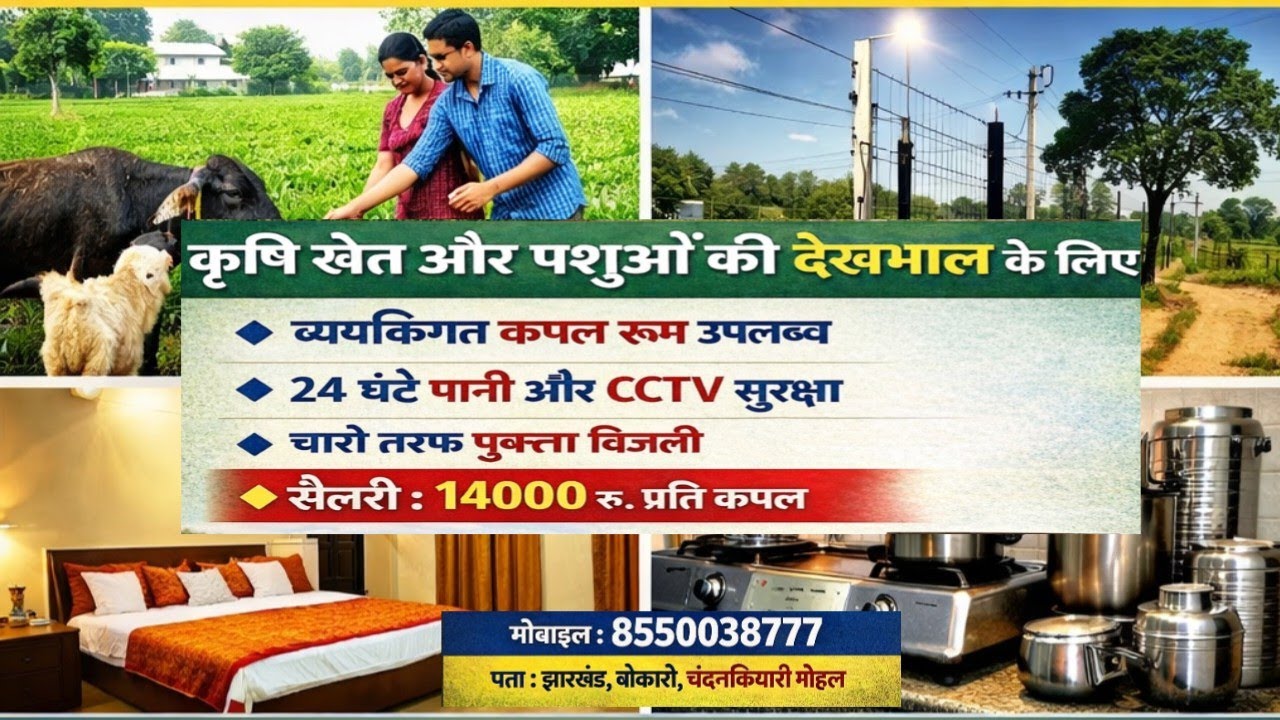 Family job Available // Room Food Available Job // Farmhouse job vacancy // jharkhand jobs 