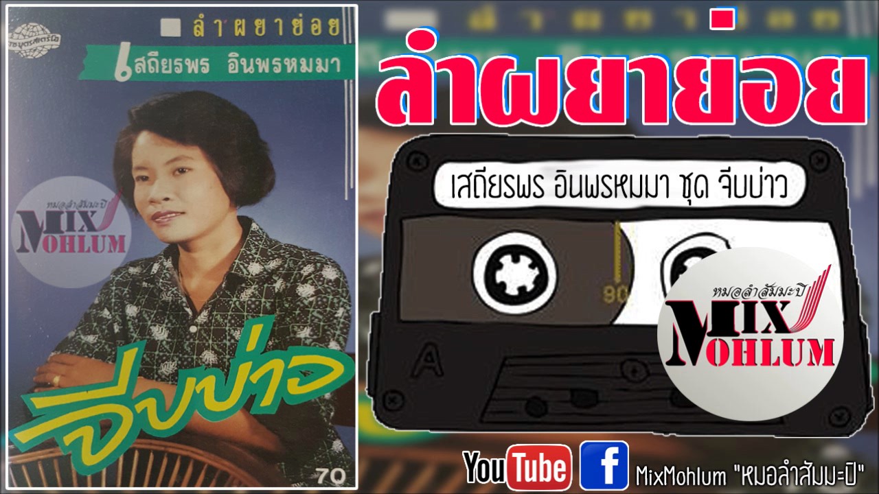 ลำผยาย่อย - เสถียรพร อินพรหมมา ชุด จีบบ่าว