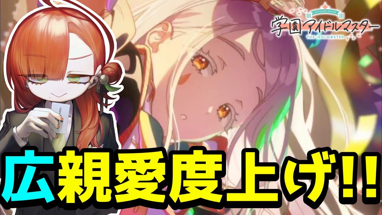 【有識者求む！】ブーストキャンペーンに向けて広の親愛度上げ！20まで育てていきたい…！🔥✨【#個人VTuber /#男性VTuber /#学マス /#学園アイドルマスター 】