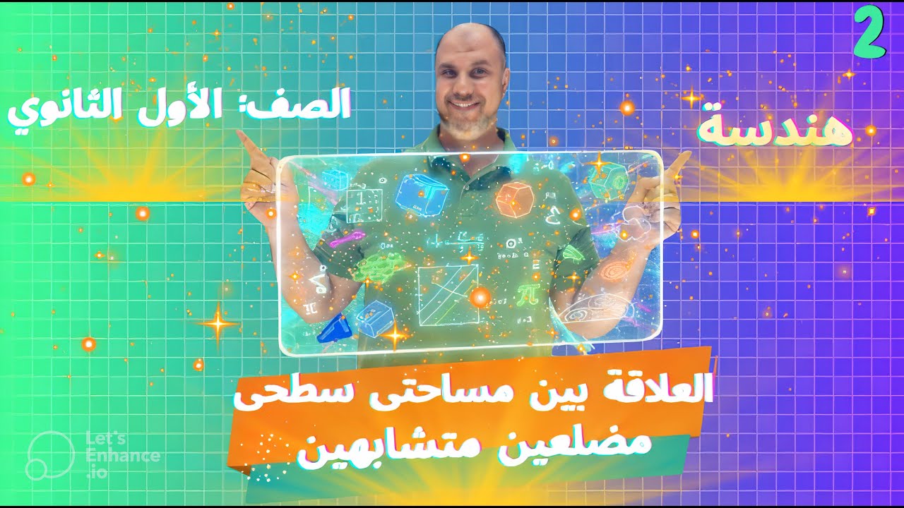 العلاقة بين مساحتي سطحي مضلعين متشابهين 💡هندسة✨الجزء الثاني✨الصف الأول الثانوي✨مستر محمد صقر✨
