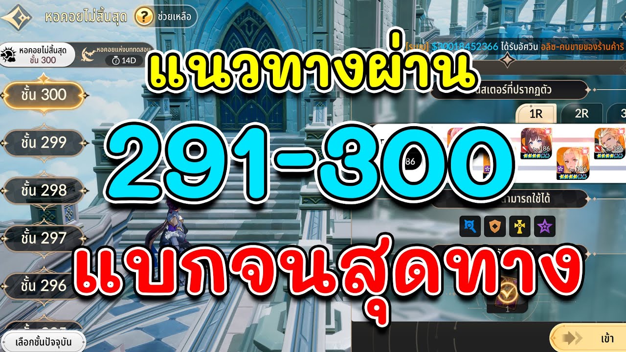 Seven Knights Re:Birth - หอคอยไม่สิ้นสุด 291 - 300 | แบกจนสุดทาง