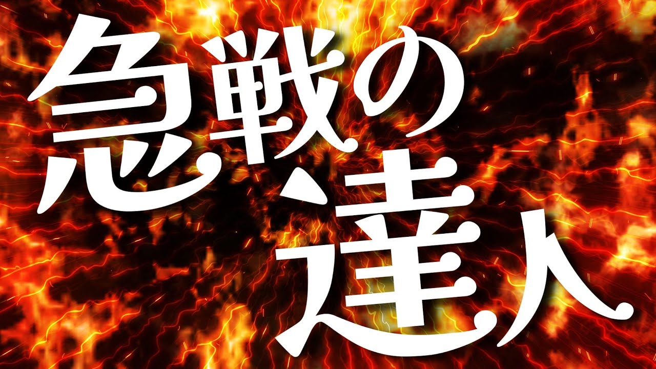 相手が「急戦の達人」でした