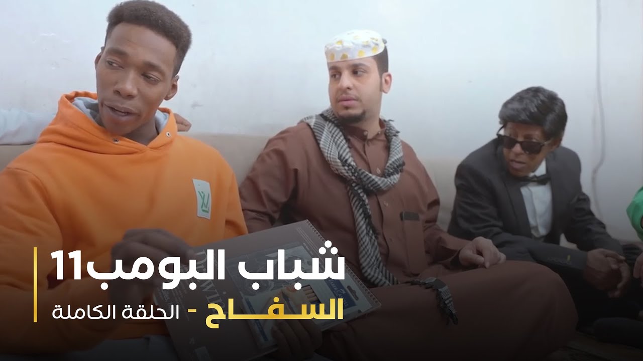 مسلسل شباب البومب - حلقه السفاح