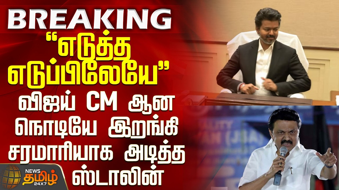 TVK Vijay Swearing Ceremony | DMk | Stalin | Vijay became CM and Stalin attacked him immediately