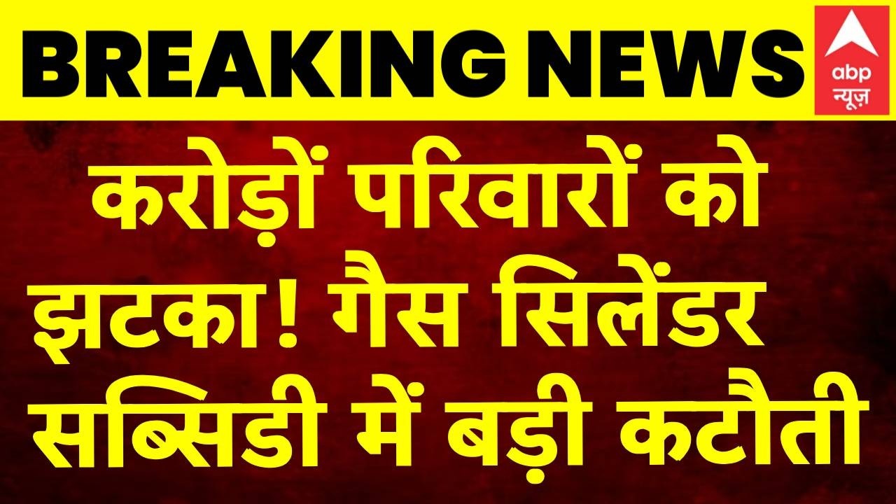 Pradhan Mantri Ujjwala Yojana: उज्ज्वला योजना में बड़ा झटका! अब साल में सिर्फ 4 सब्सिडी गैस सिलेंडर?