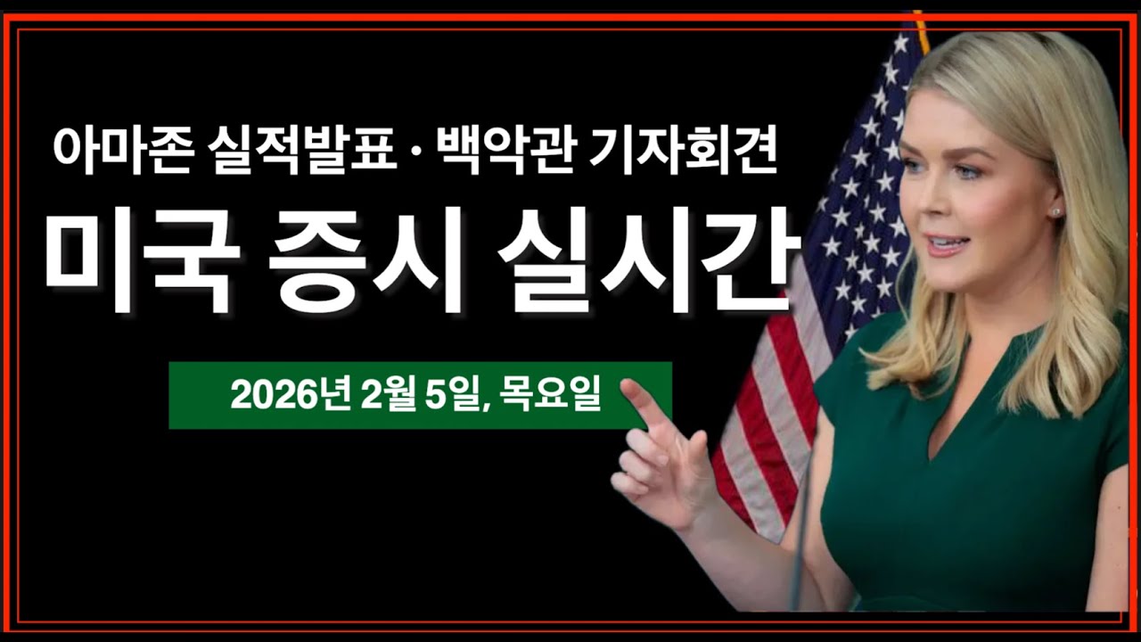 (실시간) 아마존, 아이렌, 스트레티지 실적발표 | 비트코인 17개월만에 $70,000 붕괴 | 백악관 기자회견 | 미국주식, 비트코인 방송