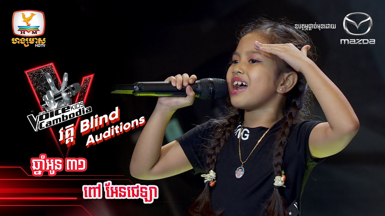 ឆ្នាំអូន​ ៣១ - ពៅ អែនជេឡា | Blind Auditions Week4 - The Voice Kids Cambodia - 22 Oct 2022