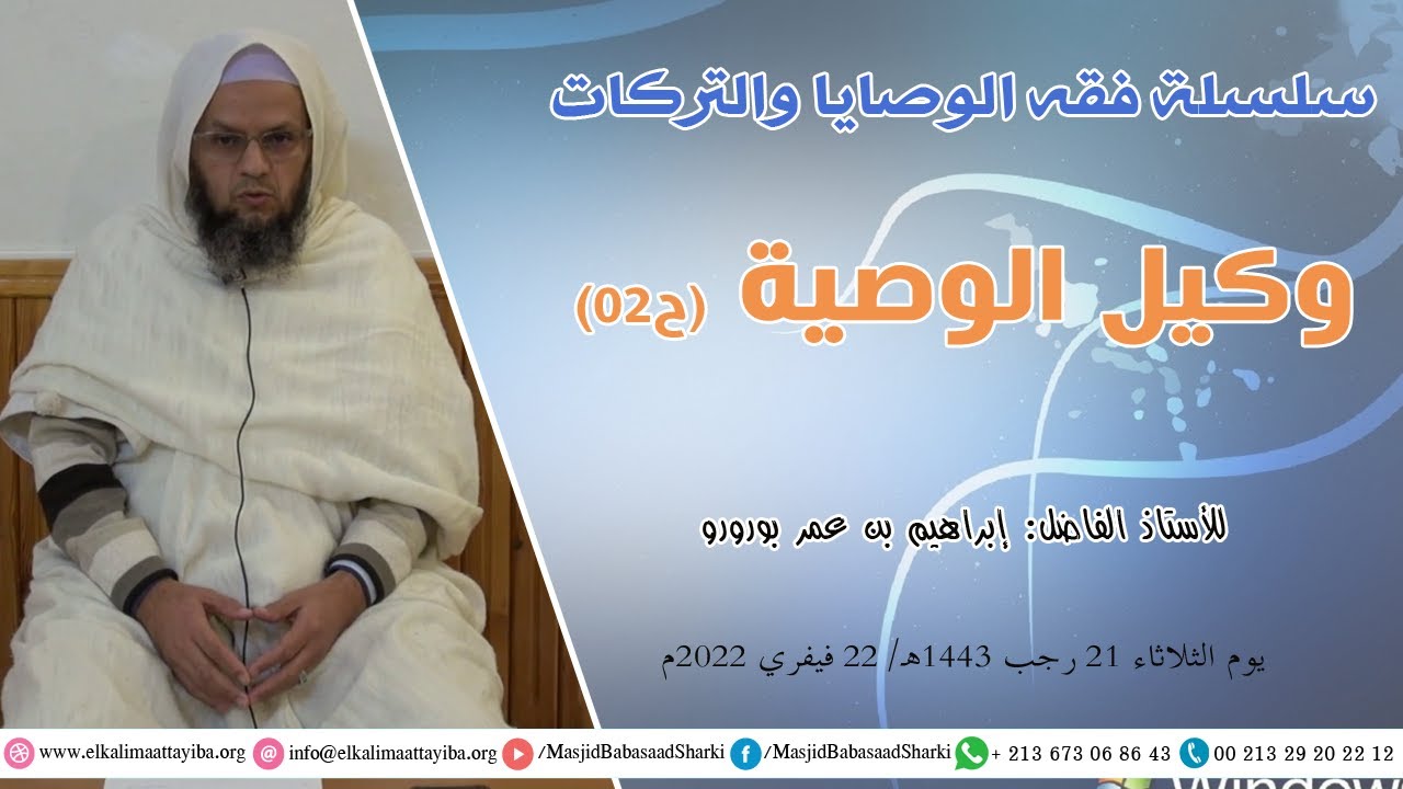 وكيل الوصية (ح02)؛ أ.إبراهيم بن عمر بورورو