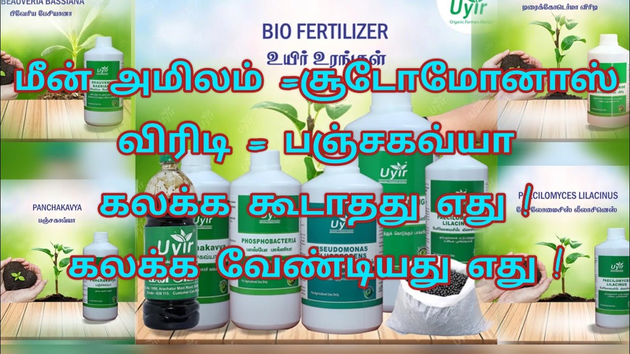 உயிர் உரங்களை ஒன்றோடு ஒன்று கலக்கலாமா?  @Uyirma-velanmai