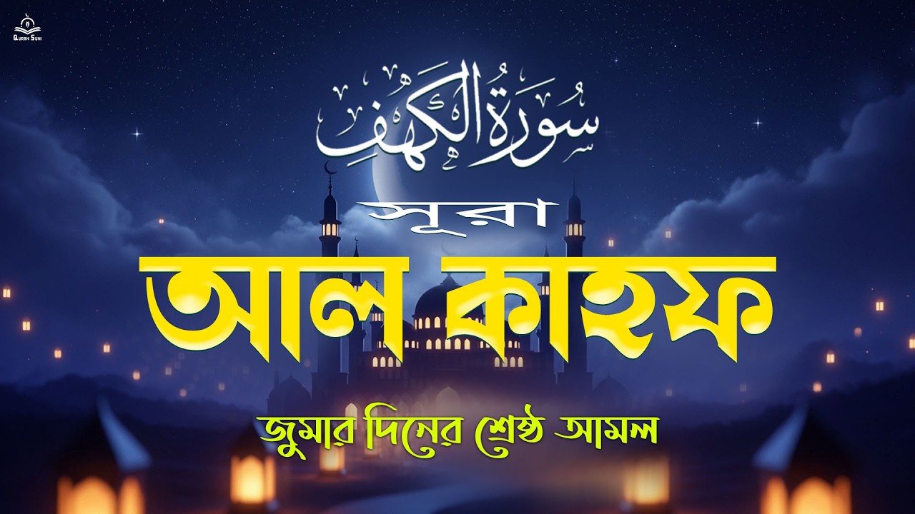 (সূরা কাহফ) প্রতি শুক্রবার আমলের নিয়তে শুনুন। The Best Quran Recitation For Friday