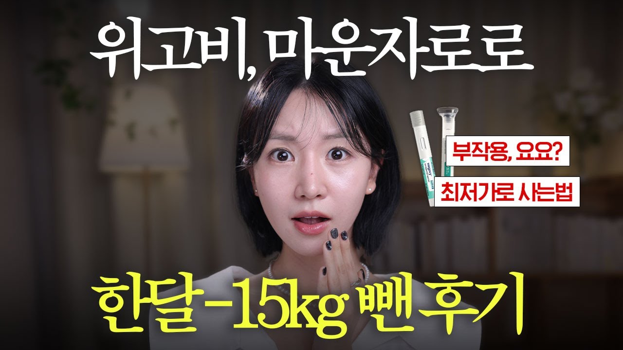 살이 쭉쭉 빠지는 약? 위고비, 마운자로 한달 현실 후기 💉(부작용 • 효과 차이 • 싸게 사는법)