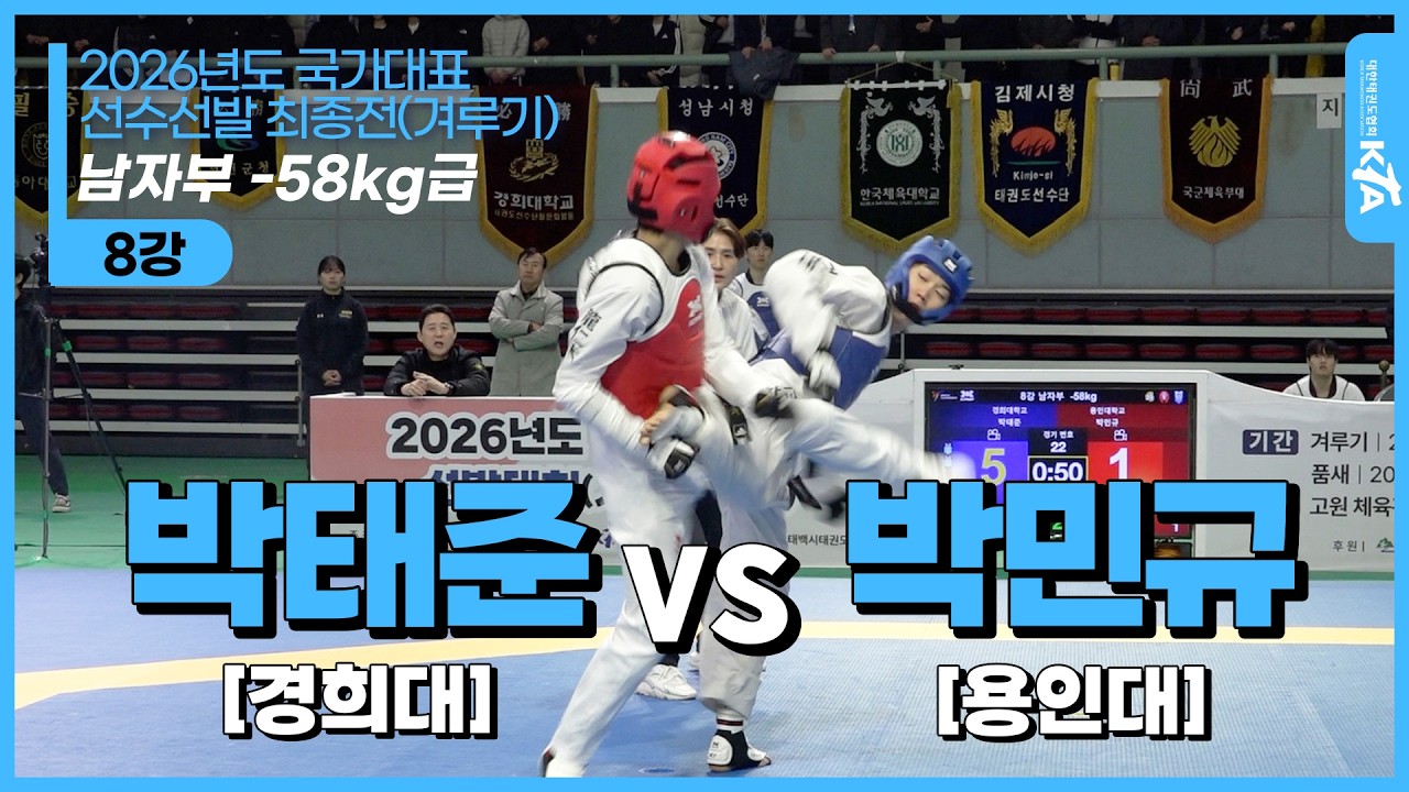 박태준(경희대) vs 박민규(용인대)| 남자부 -58kg급 8강 | 2026년도 국가대표 선수선발 최종전(겨루기)