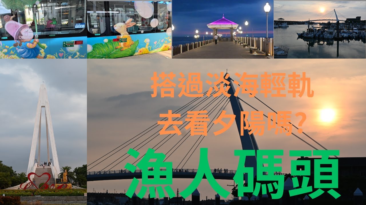 搭淡海輕軌去漁人碼頭全記錄，ㄧ定要打開CC字幕喔！