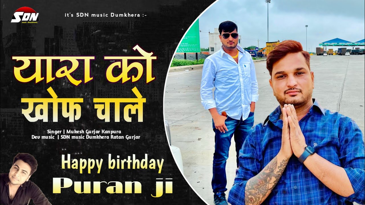 Happy birthday Puran Gurjar Bhilwada !! यारा को खोफ चाले | Singar Mukesh Gurjar Kanpura Sdn music