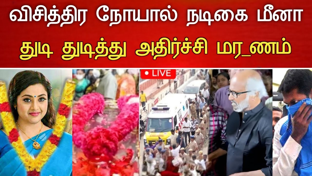 🔴#Live : விசித்திர நோயால் நடிகை மீனா நடந்த சோகம்.! Actress Meena Hospitalized Latest News