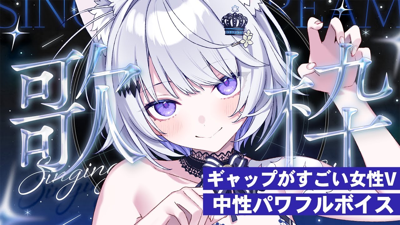【 #歌枠 / #karaoke 】会いにきて！パワフルなハスキーボイスで歌うよ✨️【 #新人vtuber / 氷々樹ノルン 】