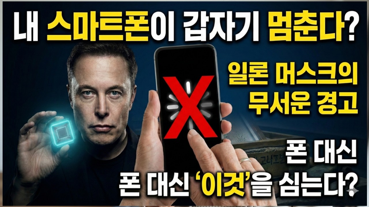 【충격】당신의 뇌에 칩을 심는다 | 일론 머스크가 경고한 스마트폰의 종말【뉴럴링크】
