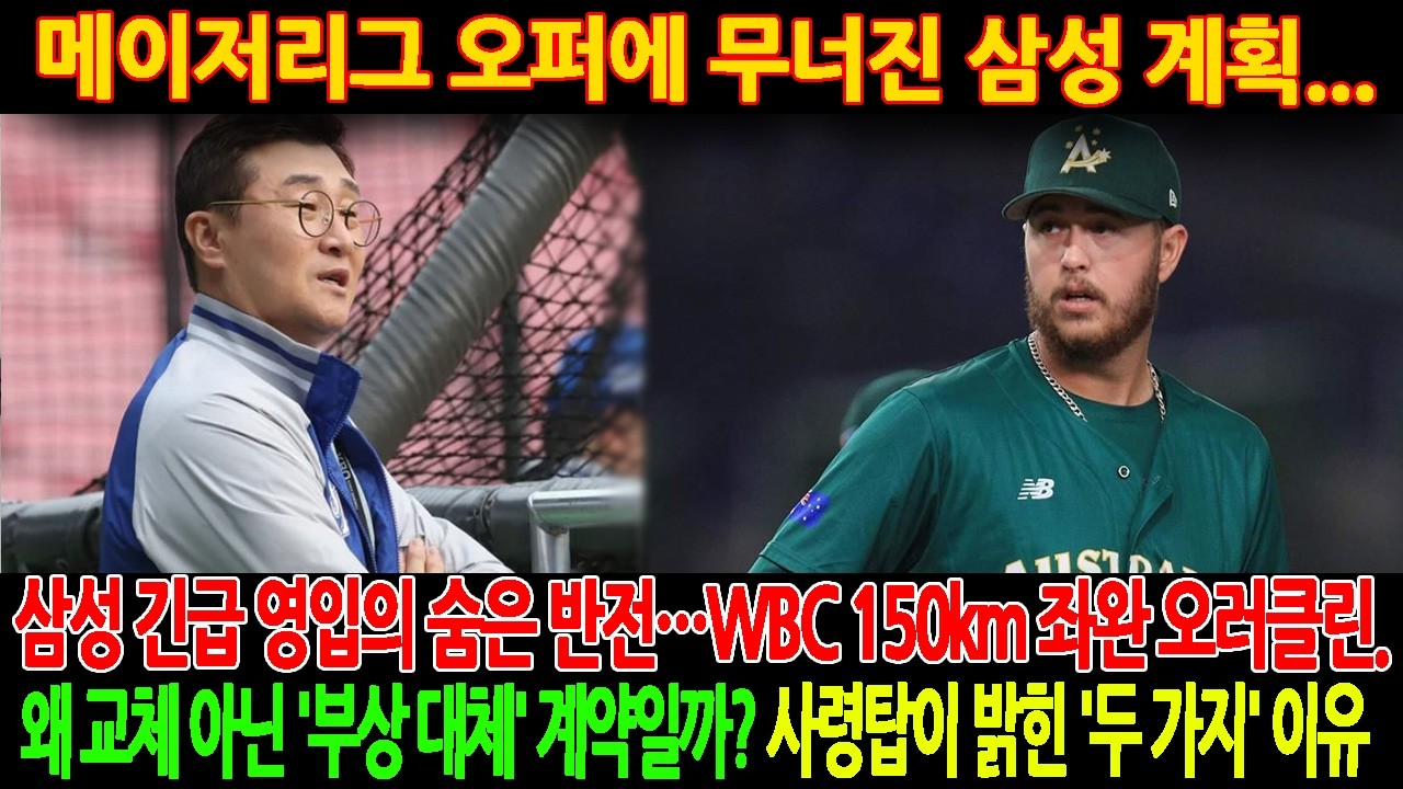 🚨【충격】메이저리그 오퍼에 무너진 삼성 계획…😱😲삼성 긴급 영입의 숨은 반전…WBC 150km 좌완 오러클린.왜 교체 아닌 '부상 대체' 계약일까? 사령탑이 밝힌 '두 가지' 이유