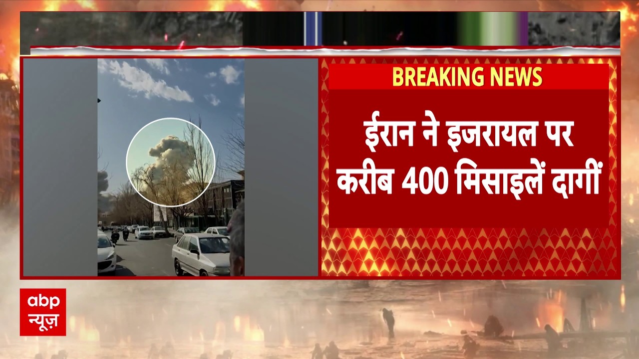 मिसाइल अटैक से दहला Israel, Iran का बड़ा पलटवार, एक साथ दागीं 400 मिसाइलें, युद्ध शुरू!
