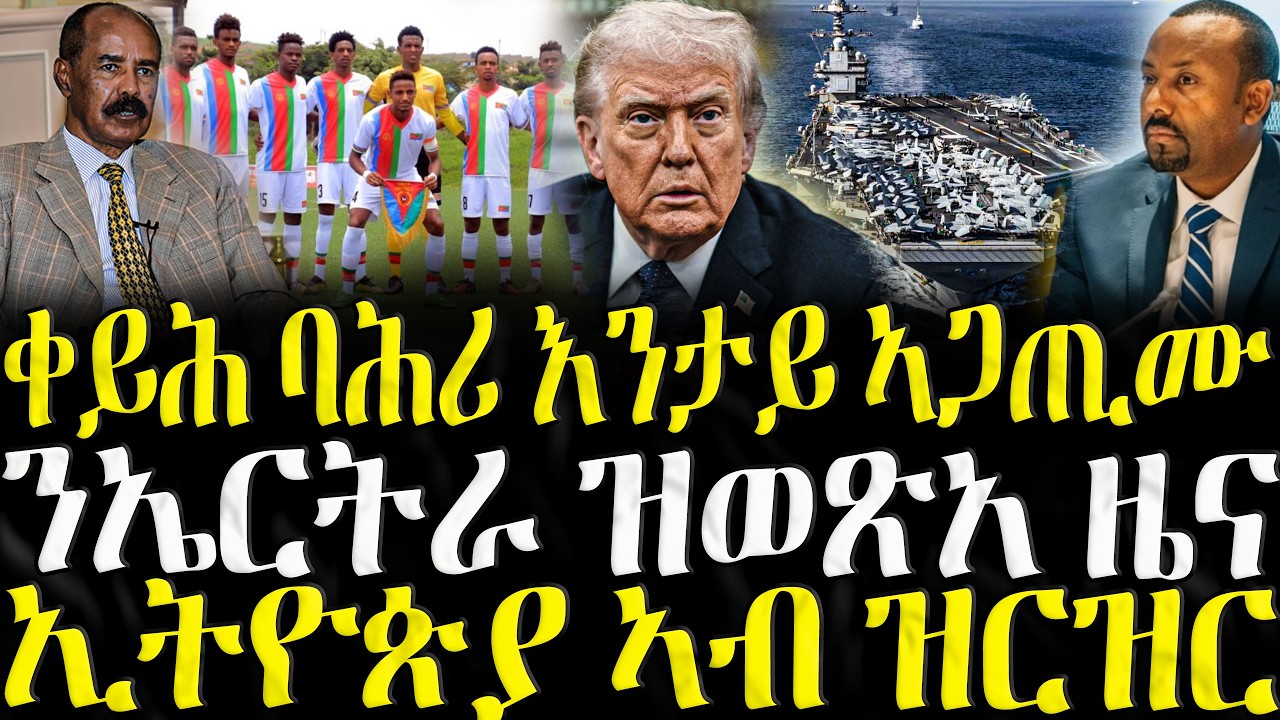 ZENA TIGRIGNA - ሓድሽ ዜናታት ትግርኛ | ቀይሕ ባሕሪ እንታይ ኣጋጢሙ | 19/03/2026