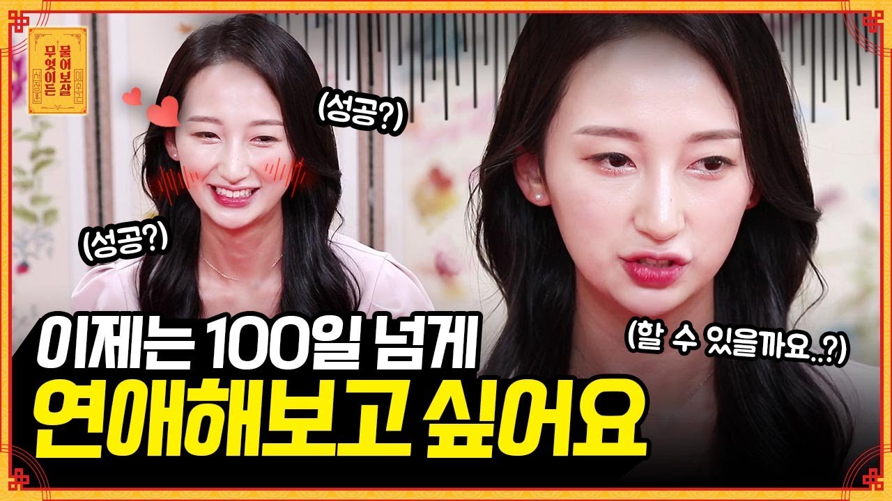 스무 번 이상 연애했지만 100일을 못 넘기는 연애, 뭐가 문제일까요? [무엇이든 물어보살] | KBS Joy 210705 방송
