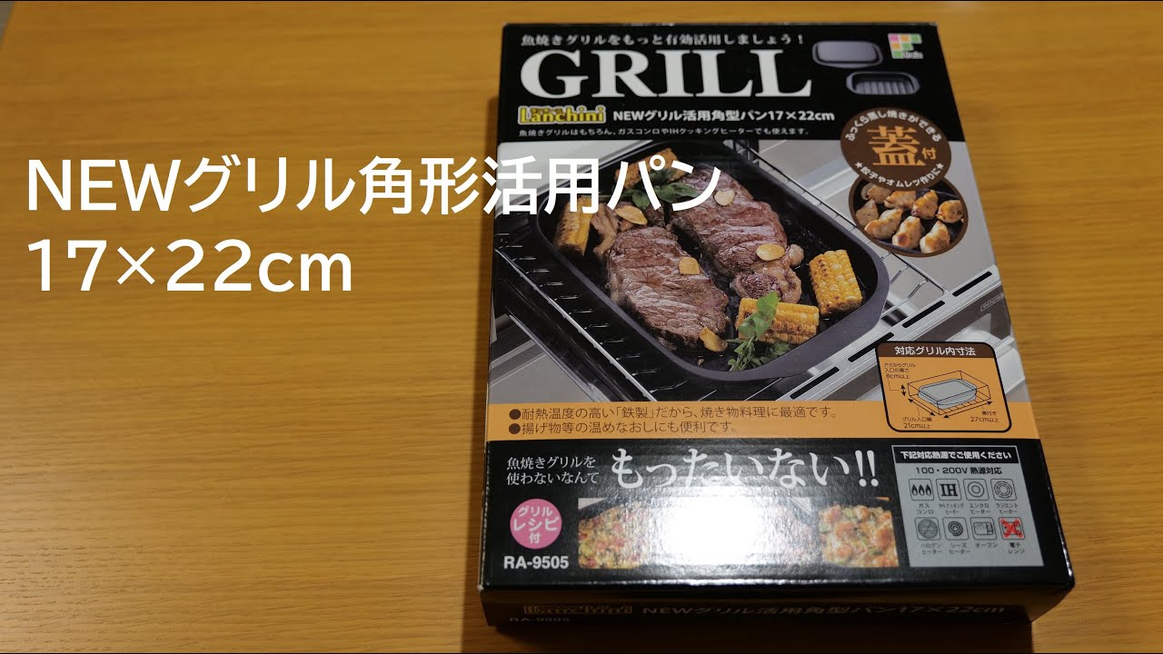 NEWグリルパン活用角形パン１７×２２ｃｍ商品レビュー