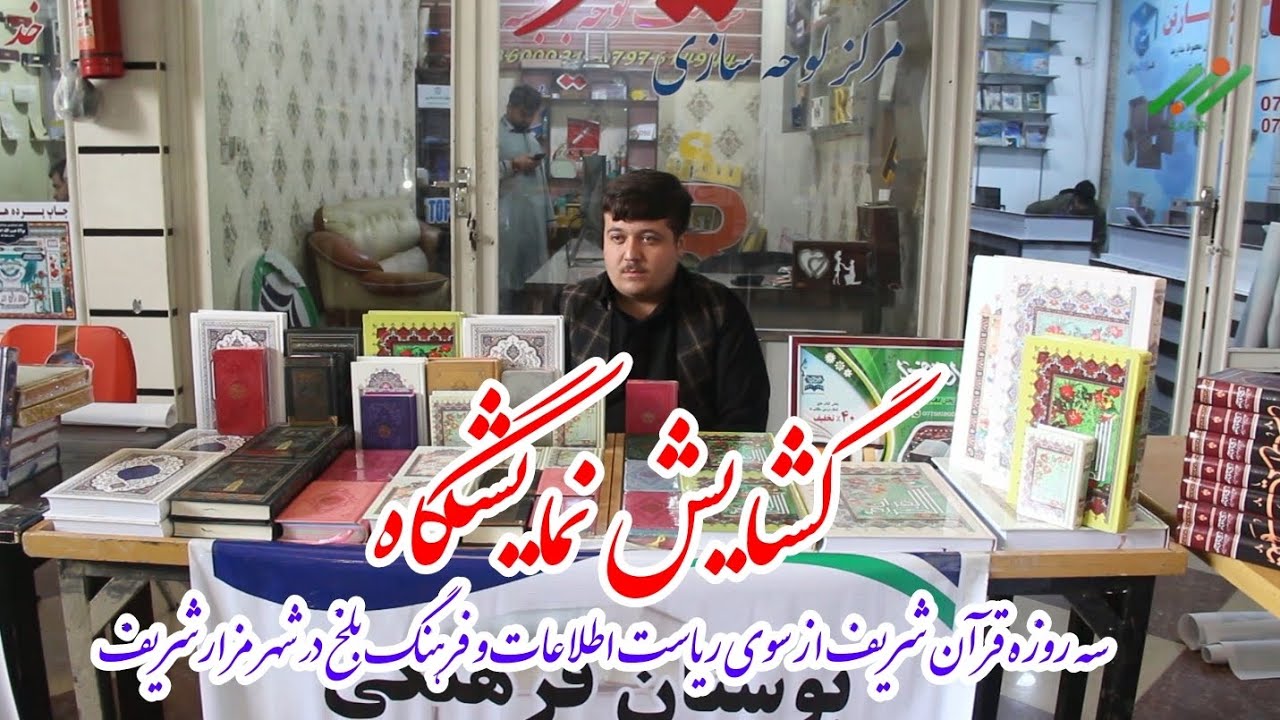  برگزاری نمایشگاه سه‌روزه قرآن‌کریم در مزارشریف