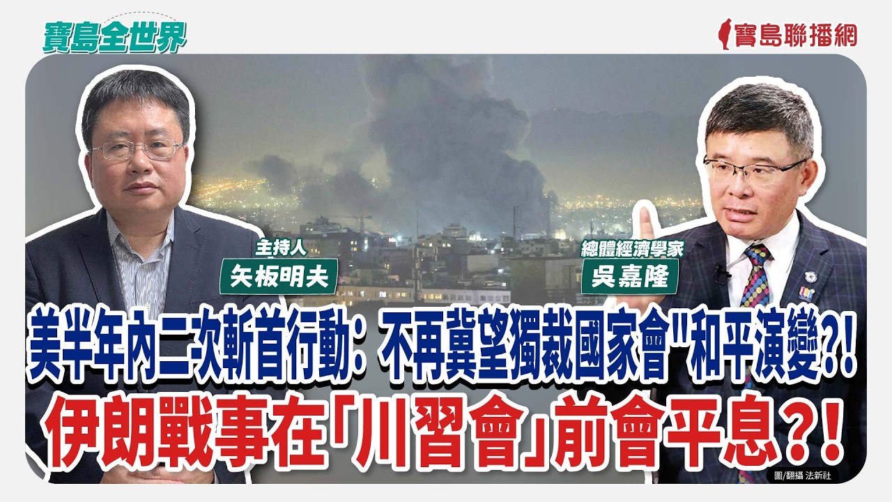 美半年內二次斬首行動：不再冀望獨裁國家會