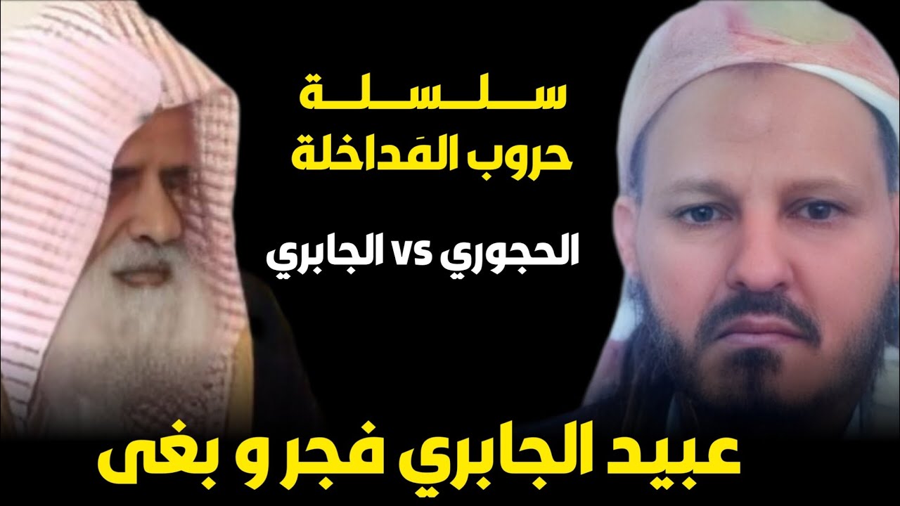 يحي الحجوري عبيد الجابري فجر و بغى  | سلسلة حروب المداخلة | الحجوري vs الجابري |