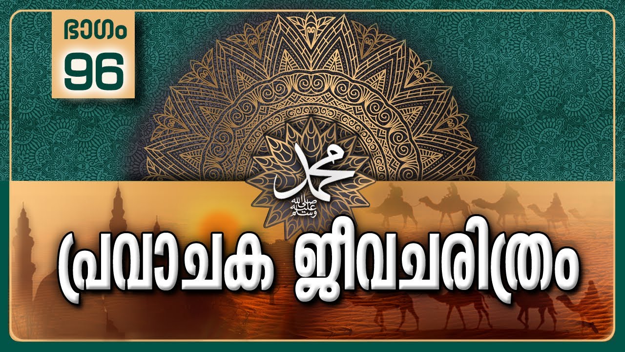 പ്രവാചക ജീവചരിത്രം-Part-96|ഖൻദഖ് യുദ്ധം-Part-4|മുസ്ലിങ്ങളുടെ പ്രതിരോധം |The Battle of Al-Ahzab