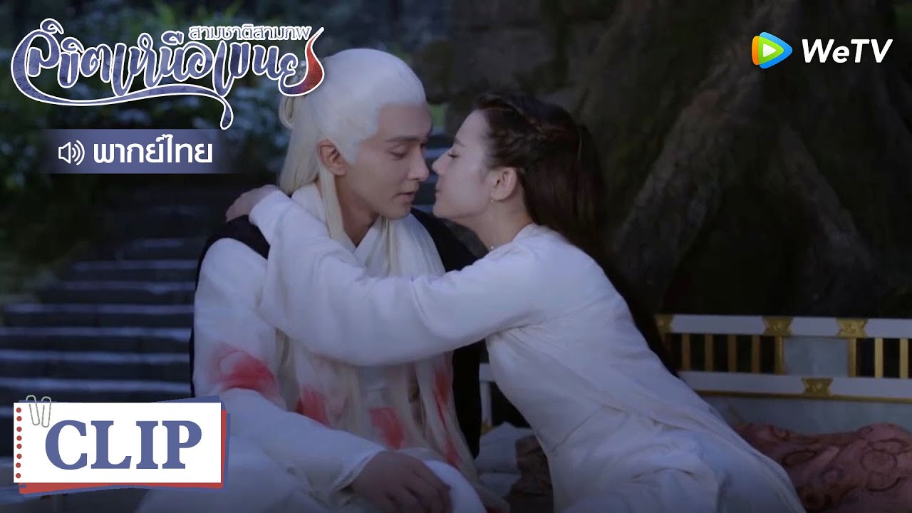 Clip | ฟินอีกแล้ว! มหาเทพกอดเฟิ่งจิ่วแล้วจุ๊บ | สามชาติสามภพลิขิตเหนือเขนย [พากย์ไทย] EP35 | WeTV