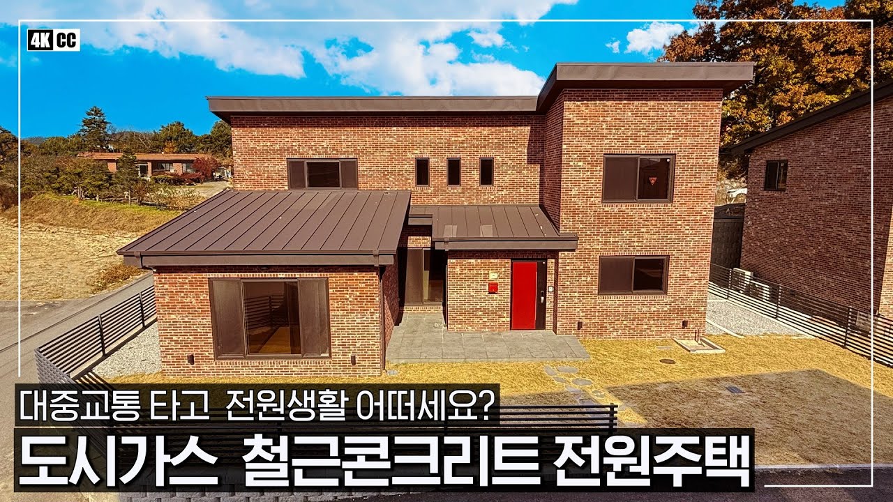 도시가스 사용하는 튼튼한 철근콘크리트 전원주택입니다ㆍ대중교통 편리한 시내권에 IC 접근성까지 뛰어난 다시 없을 가성비 단독주택ㆍ이젠 버스타고 전원생활 누려보세요 -(여주시 점봉동)