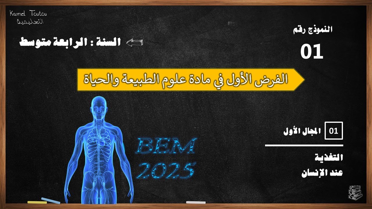 رابعة متوسط فرض الفصل الأول في علوم الطبيعة والحياة مقترح بقوة