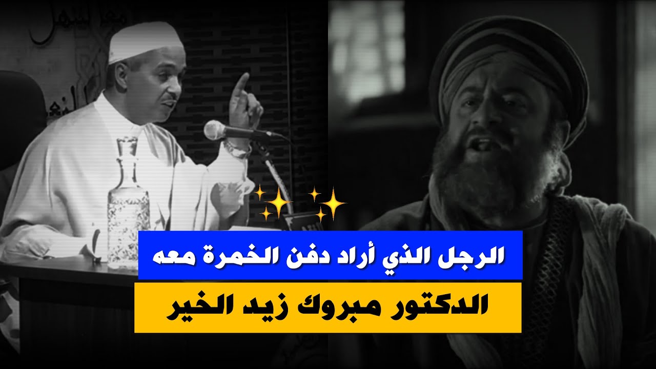 قصة الرجل الذي أراد دفن الخمرة معة ,, نوادر الشعر العربي _ الدكتور مبروك الخير