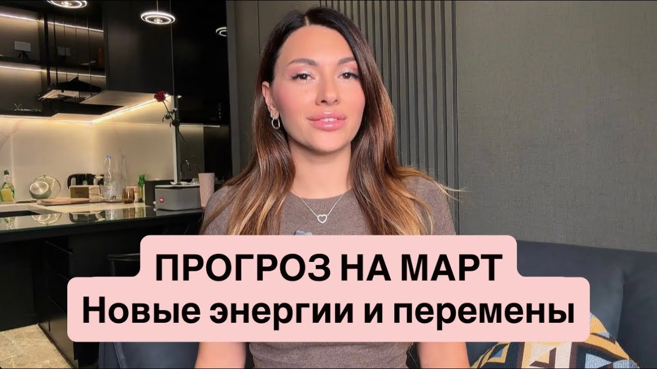 Энергии марта 2026, выход из Коридора затмений, ретро Меркурий и новые мощные энергии 💫