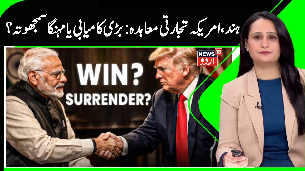 India–US Trade Deal: Big Victory or Costly Compromise? | Modi vs Trump Explained | News 18 Urdu