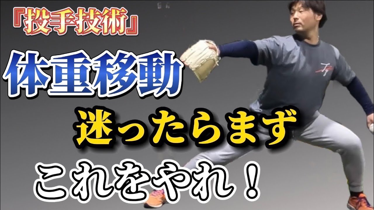 『投手技術』体重移動に迷った時は〇〇を意識する❗️