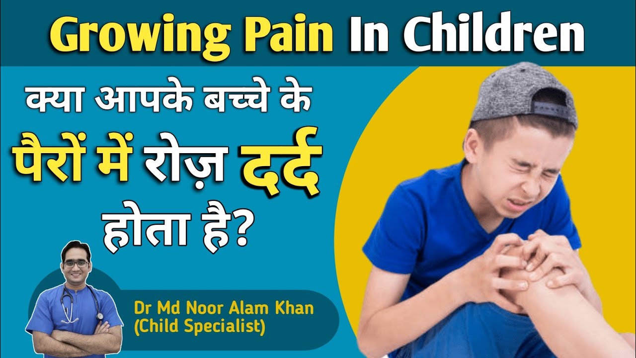बच्चों के पैरों में दर्द क्यों होता है, इलाज |Growing Pain in Kids in hindi  | Dr Md Noor Alam Khan