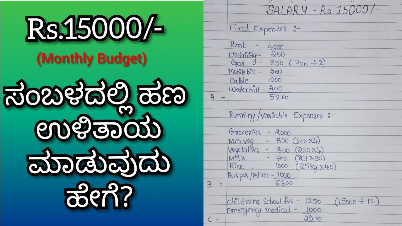 Rs.15000/- ಸಂಬಳದಲ್ಲಿ ಹಣ ಉಳಿತಾಯ ಮಾಡುವುದು ಹೇಗೆ 🤑💰 ? || Monthly Budget plan For Salary Rs.15000/-