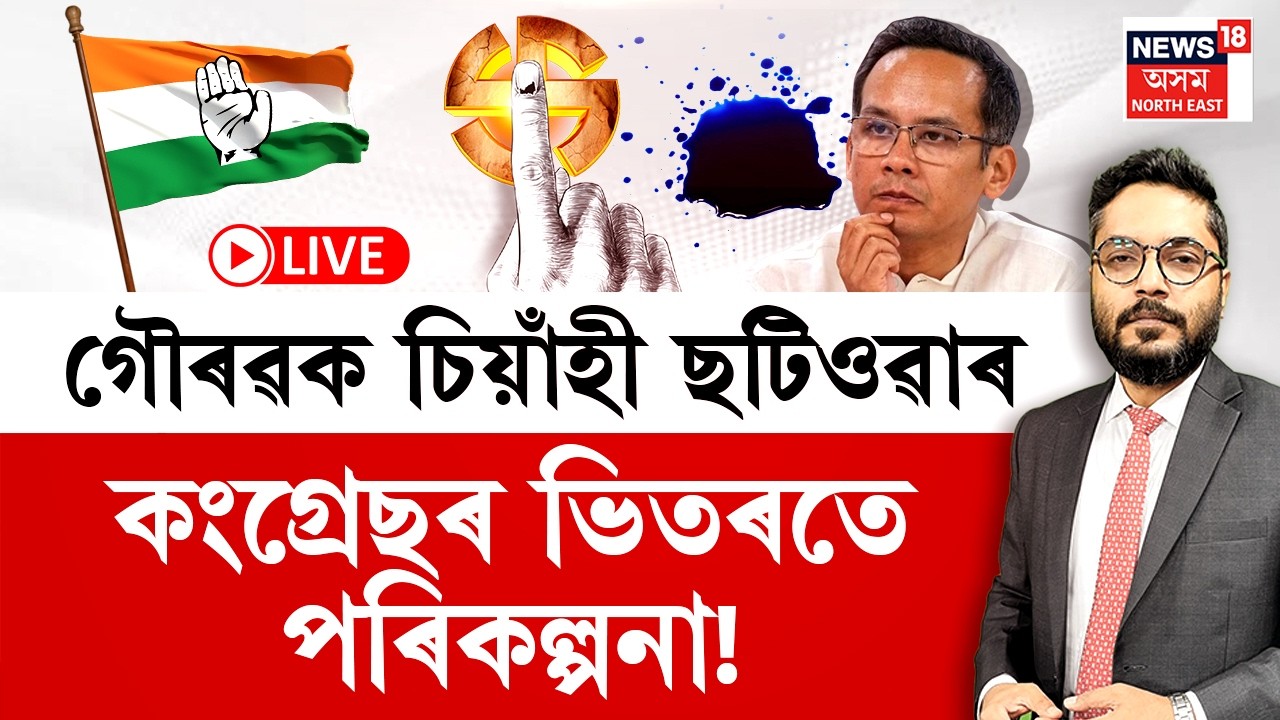 THE PRIME SHOW LIVE | গৌৰৱক চিয়াঁহী ছটিওৱাৰ কংগ্ৰেছৰ ভিতৰতে পৰিকল্পনা! Gaurav Gogoi
