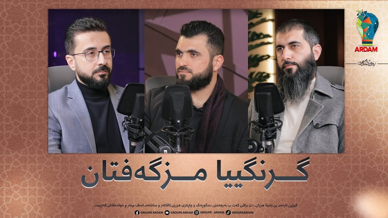 ڕوینشتنێن ئاردەم -64- گرنگییا مزگەفتان