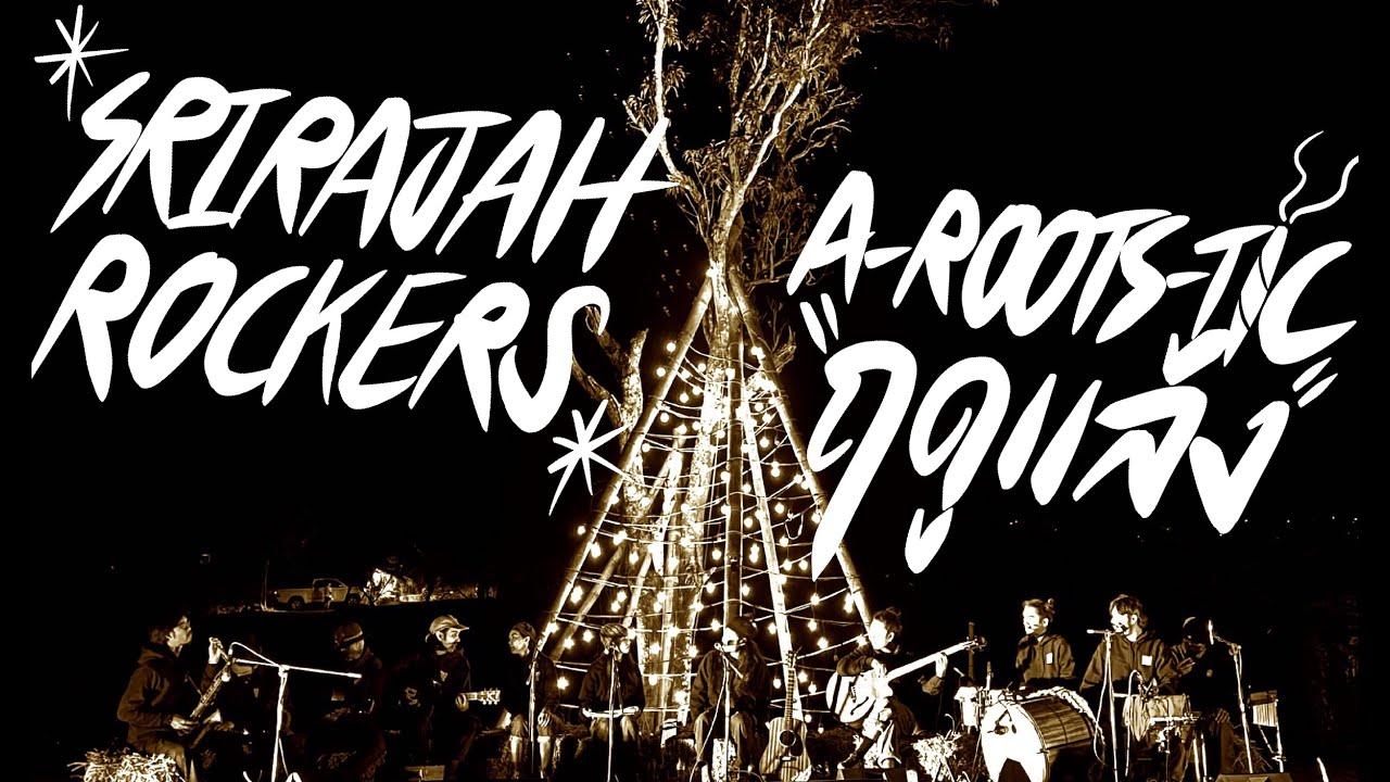SRIRAJAH ROCKERS - ฤดูแล้ง (Arootstic Sessions)