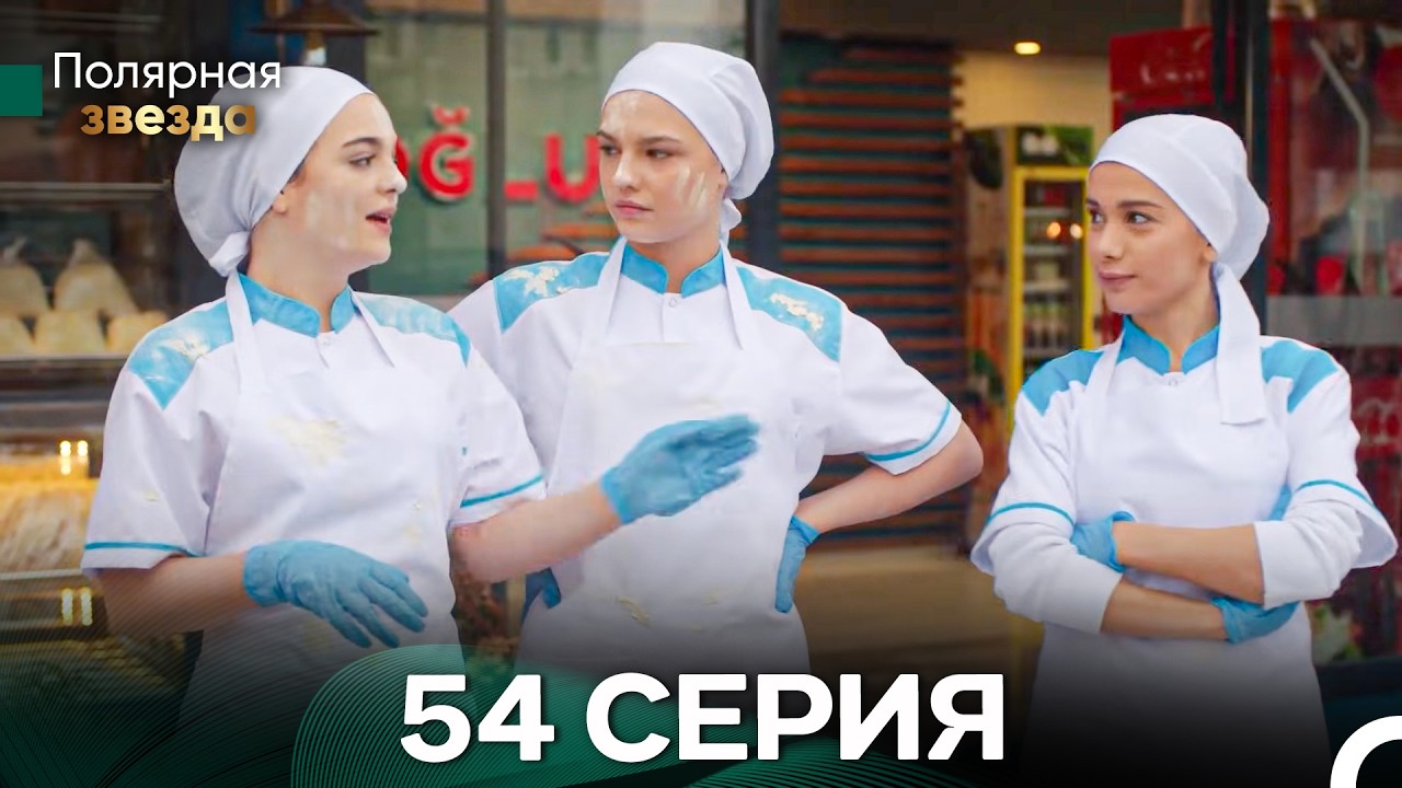 Полярная звезда 54 Cерия (Pусская Oзвучка) FULL HD