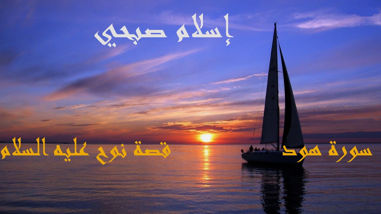 إسلام صبحي /  وَقَالَ ارْكَبُوا فِيهَا بِسْمِ اللَّهِ مَجْرَاهَا وَمُرْسَاهَا