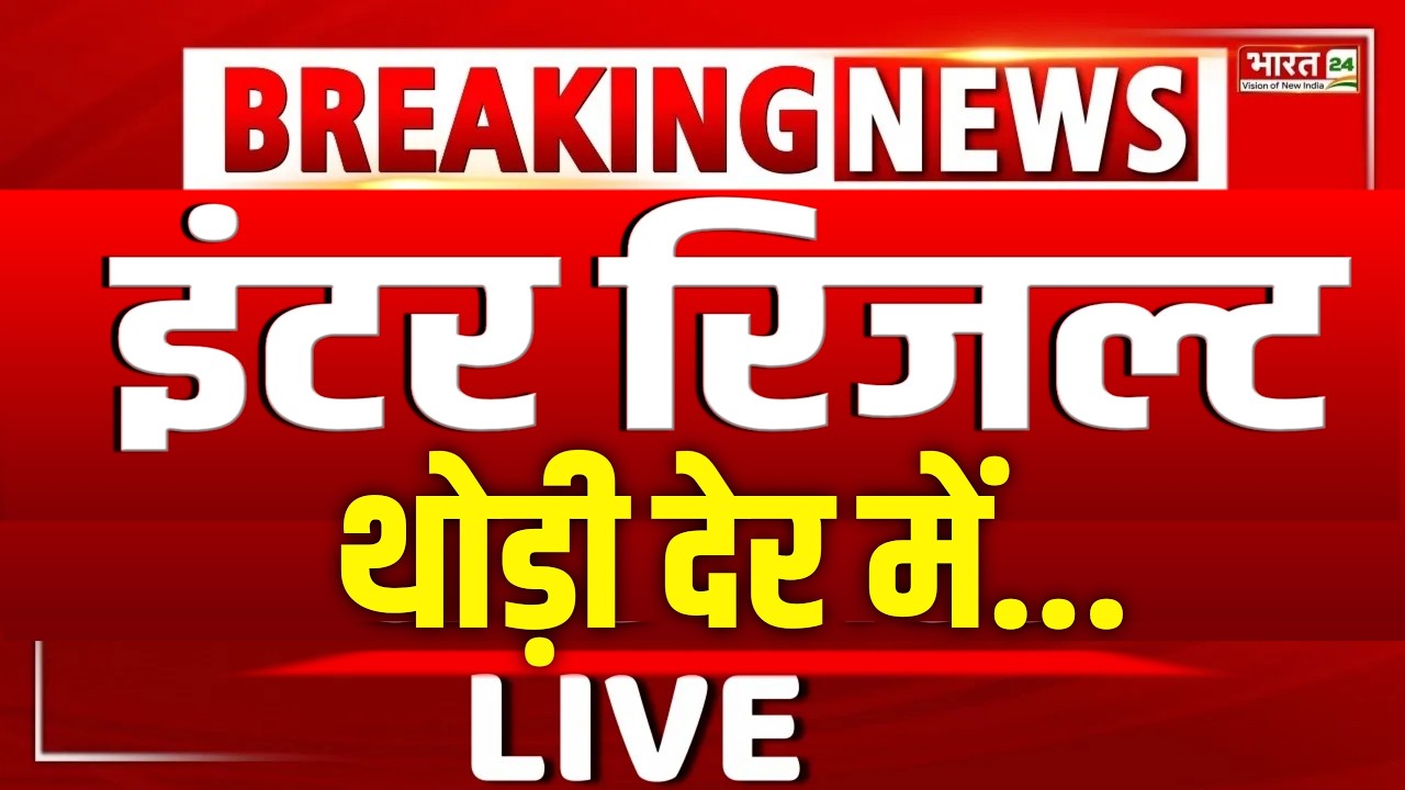 इंटर रिजल्ट थोड़ी देर में Live- Bihar Board 12th Result 2026 Kab Aayega- Inter Result 2026 kab Aayega
