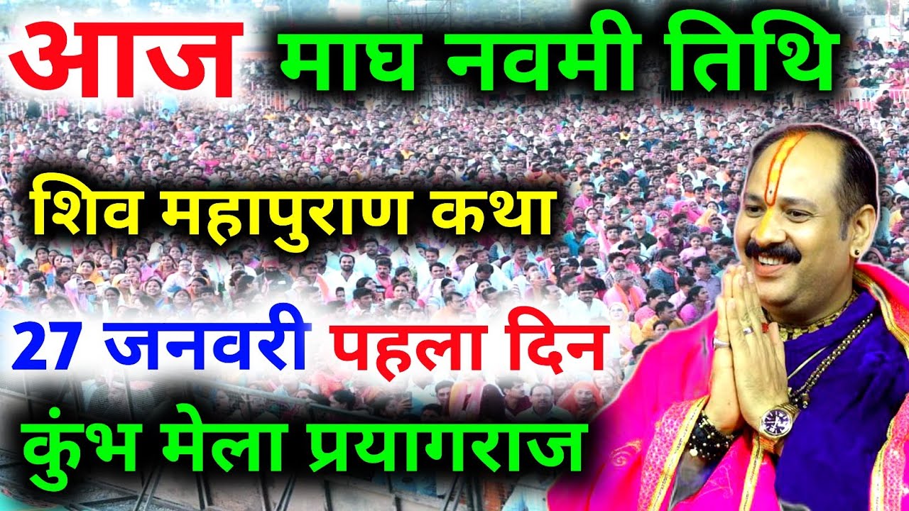 Live🔴 27 जनवरी | आज की शिव महापुराण कथा | पंडित प्रदीप जी मिश्रा सीहोरवाले | कुंभ, प्रयागराज
