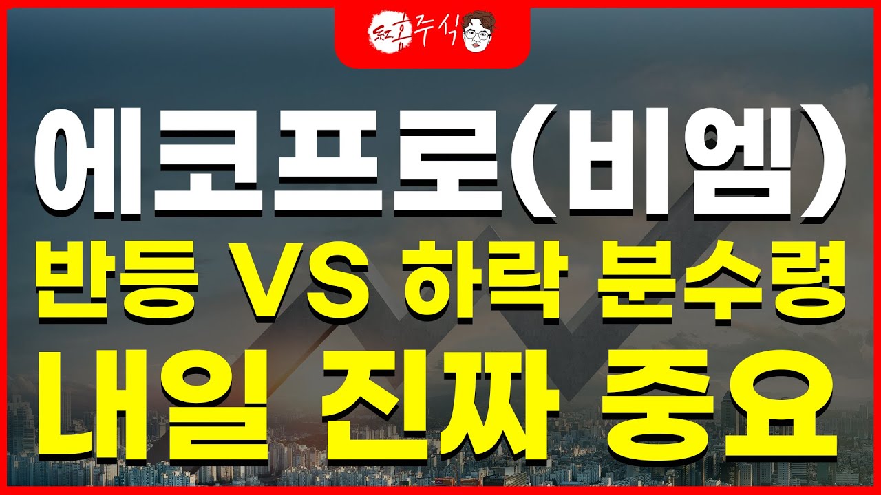 에코프로, 에코프로비엠 코스닥 급등에도 반등 안나온 이유?, 5일선 돌파 여부에 따라 주가의 방향이 나옵니다.