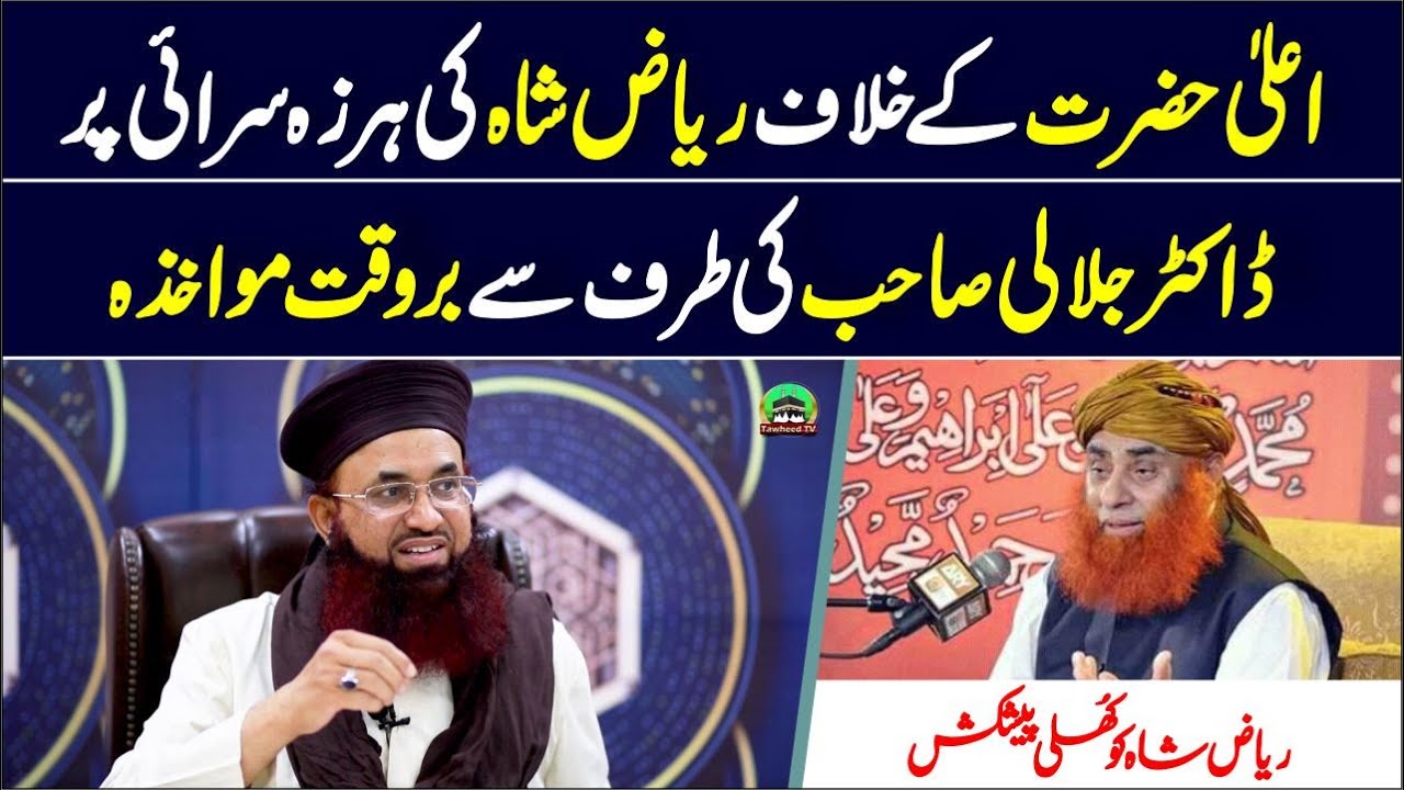 Dr Ashraf Asif Jalali Reply To Peer Riyaz Shah | About Against Statement On Aala Hazrat Kanzul Iman